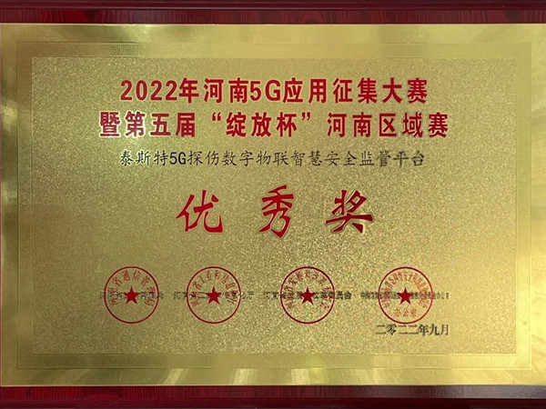TST榮獲第五屆“綻放杯”5G應(yīng)用征集大賽獎項(xiàng)！