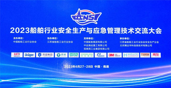 智慧護航船舶安全，科技賦能風(fēng)險防控——泰斯特受邀參加2023船舶行業(yè)安全生產(chǎn)與應(yīng)急管理技術(shù)交流大會