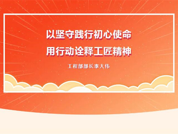 【TST榜樣力量】以堅守踐行初心使命，用行動詮釋工匠精神