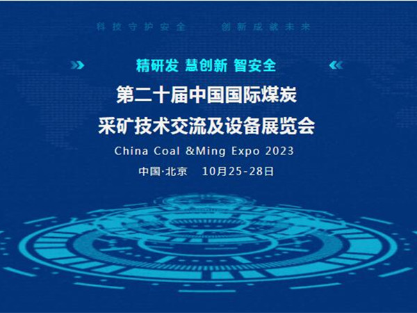 【盛會(huì)邀請(qǐng)】第二十屆中國國際煤炭采礦技術(shù)交流及設(shè)備展覽會(huì)，泰斯特邀您北京見！